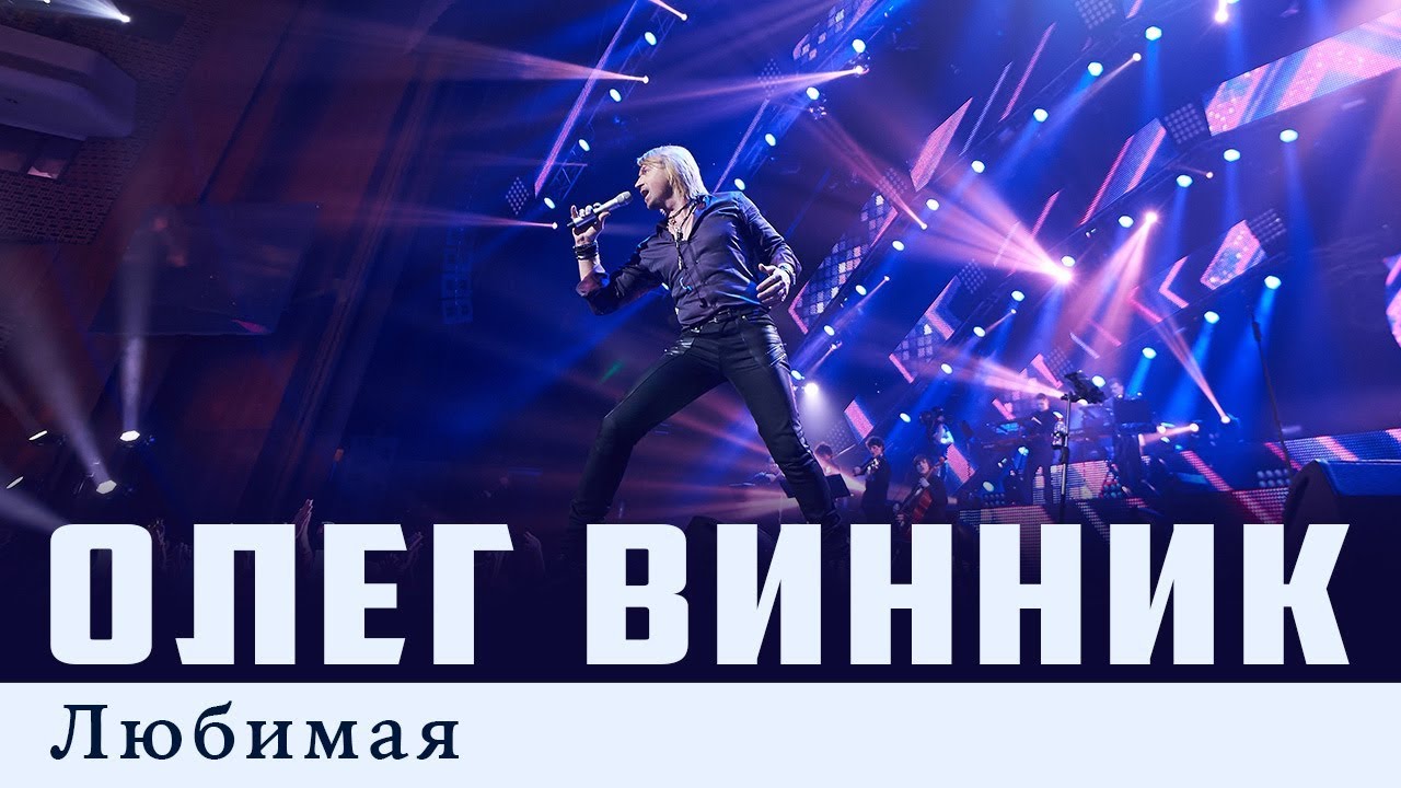 Олег Винник — Любимая