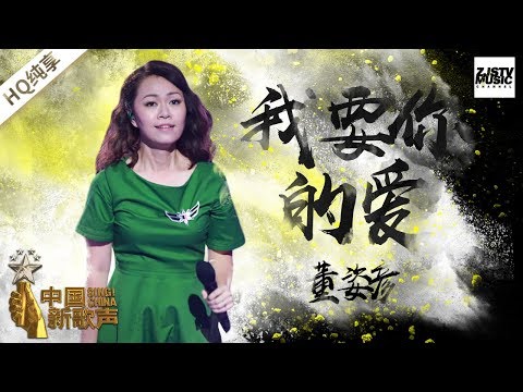 【纯享版】董姿彦《我要你的爱》《中国新歌声2》第9期 SING!CHINA S2 EP.9 20170908 [浙江卫视官方HD]