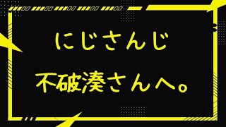 【ぶっちゃけ】にじさんじ 不破湊さんへ。