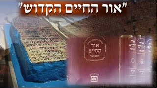 סוד חייו של האור החיים הקדוש רבינו חיים בן עטר זיע"א - וסגולת הלימוד בספריו | הרב יחזקאל צמח שליט"א
