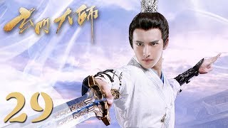 【玄门大师】(ENG SUB) The Taoism Grandmaster 29 热血少年团闯阵救世(主演:佟梦实、王秀竹、裴子添)