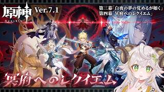 【#原神 】ver.7.1！最新ストーリー攻略！ラストバトルでも始まるんですか？【#魔神任務 「冥府へのレクイエム」】