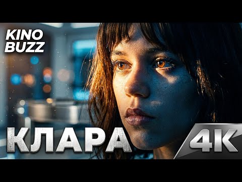 КЛАРА И СОЛНЦЕ (2026) — Новый шедевр от Тайки Вайтити?