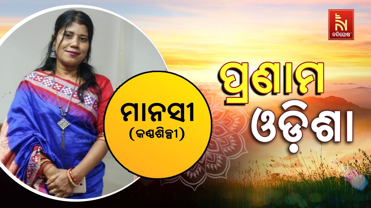🔴 Live | Pranam Odisha with Singer Mansi | Nandighosha TV