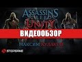 Обзор игры Assassin's Creed: Unity 