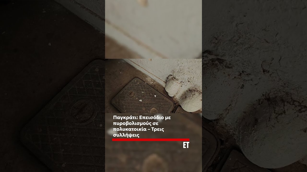 ❗️Πυροβολισμοί στο Παγκράτι: Σε αυτό το σημείο έγινε το επεισόδιο - Τρεις συλλήψεις