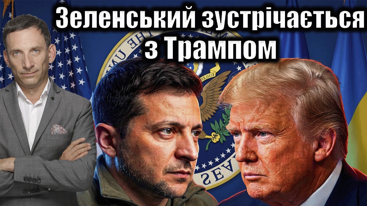 Зеленський зустрічається з Трампом: перспективи | Віталій Портников