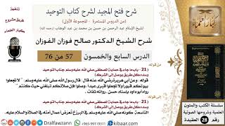 صورة 57 من 76/شرح فتح المجيد لشرح كتاب التوحيد/حماية جانب التوحيد/صالح الفوزان/العقيدة/كبار العلماء