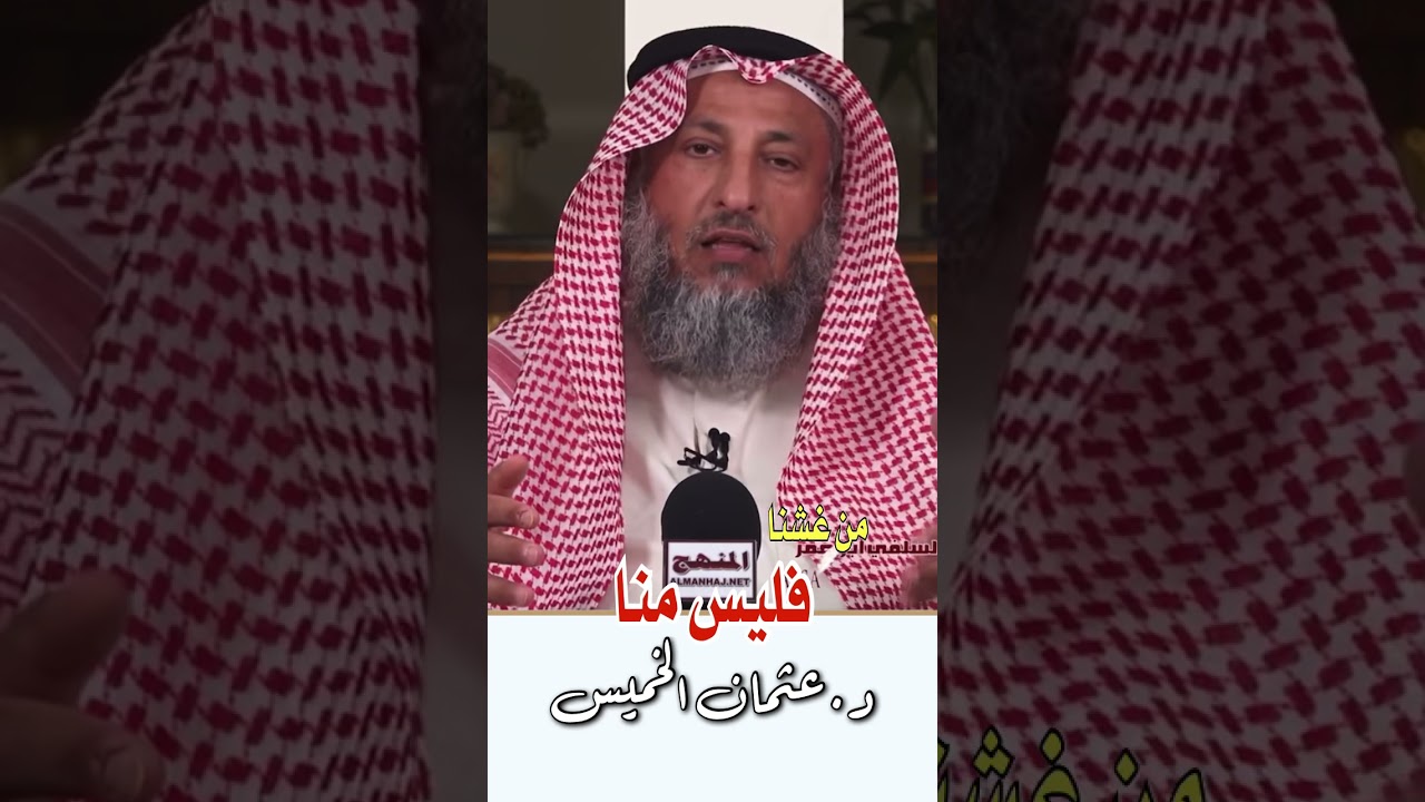 من غشنا فليس منا