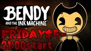【ベンディ】☆公開収録☆ 金曜ホラー劇場・・・あるとはびびらない。。【Bendy and the Ink Machine】【ホラー】