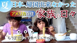 【日本へ一時帰国しません（泣）】アメリカの長い夏休み何すんの？｜４泊５日サマーキャンプへ行ってらっしゃい｜姉弟それぞれの夏