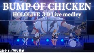 【3DLIVE切抜き】BUMP OF CHICKENメドレー #ホロライブ切り抜き