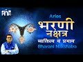 भरणी नक्षत्र  | Bharni Nakshatra in astrology | Bharani nakshatra significance