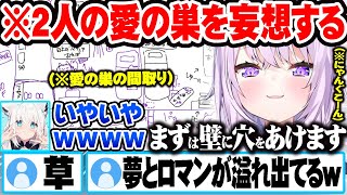 ２人の愛の巣を考えるが溢れ出るおかゆの妄想を全力で阻止しようとする白上フブキｗ【ホロライブ 切り抜き Vtuber 白上フブキ 猫又おかゆ 】