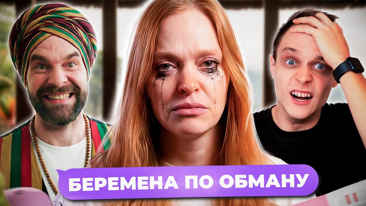 Я НЕНАВИЖУ ЭТОГО МУЖИКА! БЕРЕМЕННА ПО ОБМАНУ