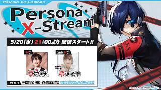Persona X-stream ver. 4.1｜『ペルソナ３ リロード』コラボ開始！「結城理(『P3R』主人公)」登場！