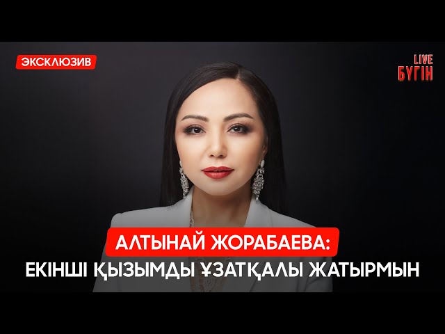 Әнші Алтынай Жорабаевамен сұхбат