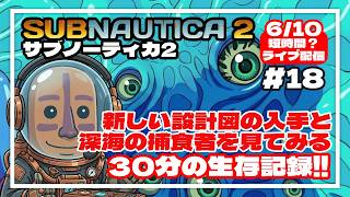 【サブノーティカ2】新しい設計図と擬態が上手過ぎる捕食者を見てみて！30分の異星開拓記#18