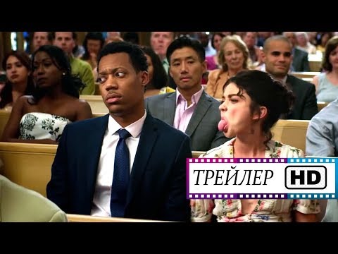 Свадебный год - Русский трейлер HD | Фильм | 2019