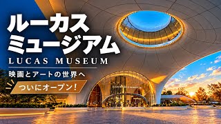 【🇺🇸ロサンゼルス】ルーカスミュージアムへ　スターウォーズだけじゃなかった！バンクシー　村上隆　日本の漫画　