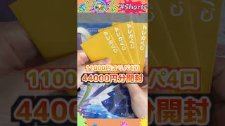 GWだから4万円分もオリパ買ったら、当たり枠引いちゃった…#ポケモンカード #ポケカ #ポケカ開封 #オリパ