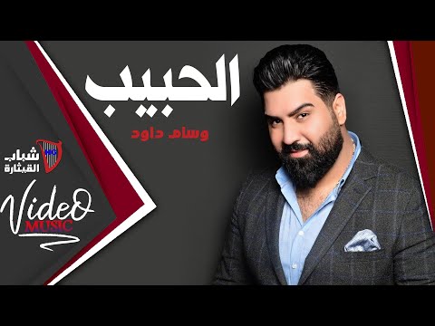 وسام داود - الحبيب | Wissam Dawoud - El Habib