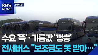 전세버스 ‘고사 위기’…기름값 뛰었는데, 보조금도 못 받아 / KBS  2026.04.09.