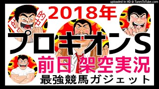 プロキオンステークス予想 2018 前日架空実況中継