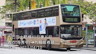 [取消前拍攝] 九巴巴士路線41行車片段 (青衣(長青邨)→九龍城碼頭)