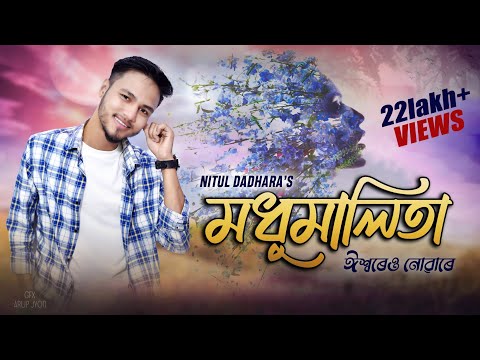 MADHUMALITA ( Isoreu Nuware ) - NITUL DADHARA  | Official Release