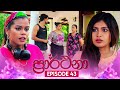 Prarthana (ප්‍රාර්ථනා) | Episode 43 | 16th May 2024
