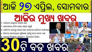 Todays Breaking News in odisha || Attack on Donadl Trump || Kejriwal in TMC Campaign