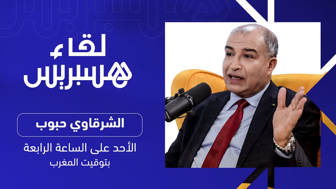 لقاء هسبريس مع الشرقاوي حبوب، مدير المكتب المركزي للأبحاث القضائية thumbnail