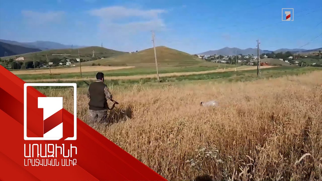 Որսաշրջանի մեկնարկն ու ապօրինի որսի համար սահմանված պատիժները