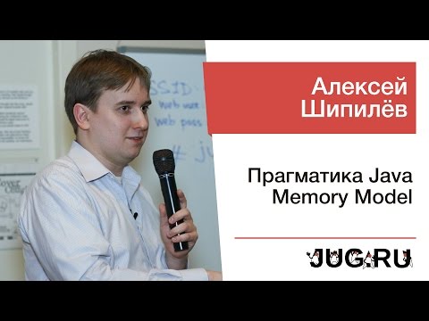 Алексей Шипилёв — Прагматика Java Memory Model