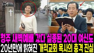 Download lagu 1996 Cheongju: A woman in her 20s vanishes after dawn prayer; the ugly truth behind her pastor re... mp3 Download lagu 1996 Cheongju: A woman in her 20s vanishes after dawn prayer; the ugly truth behind her pastor re... mp3