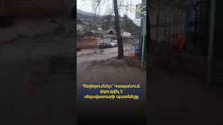 Հեղեղումներ՝ Կապանում. փլուզվել է սելավատարի պատնեշը