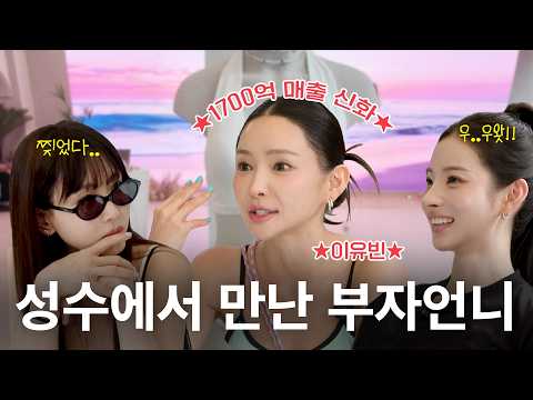 성수에서 만난 1700억 신화