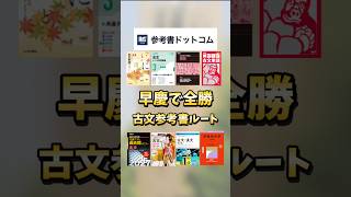 【古文】早慶で全勝できた古文の参考書ルートを紹介！#勉強 #参考書 #参考書ルート #参考書ドットコム#shorts #早稲田 #慶應