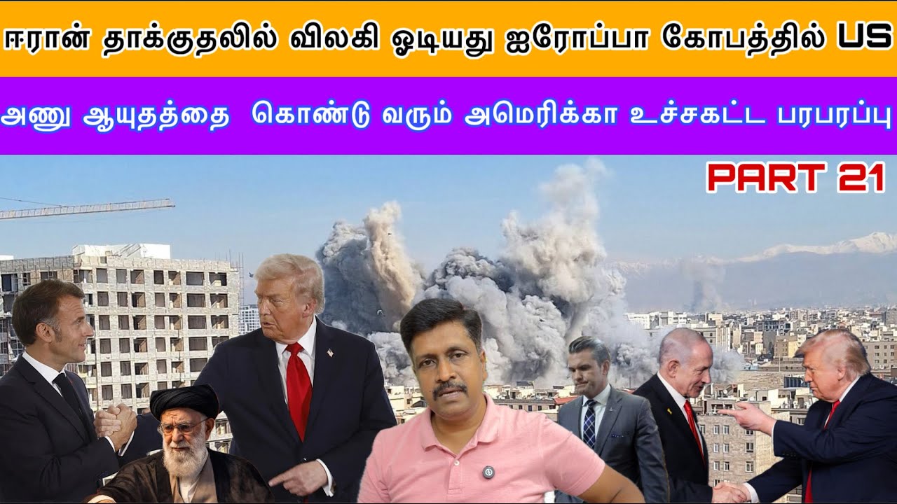 ஈரான் தாக்குதலில் விலகி ஓடியது ஐரோப்பா கோபத்தில் US ?