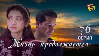 "Жизнь продолжается" теленовелла 76 серия