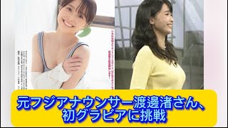 元フジアナウンサー渡邊渚さん、初グラビアに挑戦