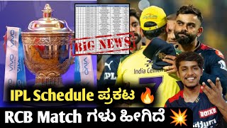 IPL 2023 schedule announced Kannada|IPL 2023 RCB full schedule|IPL Fixtures announced|Cricket update