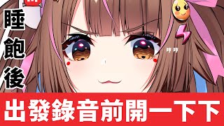 睡飽後出發錄音前開一下下 | 應該不會睡過頭吧【兔姬UsagiHime | 惡兔重工】