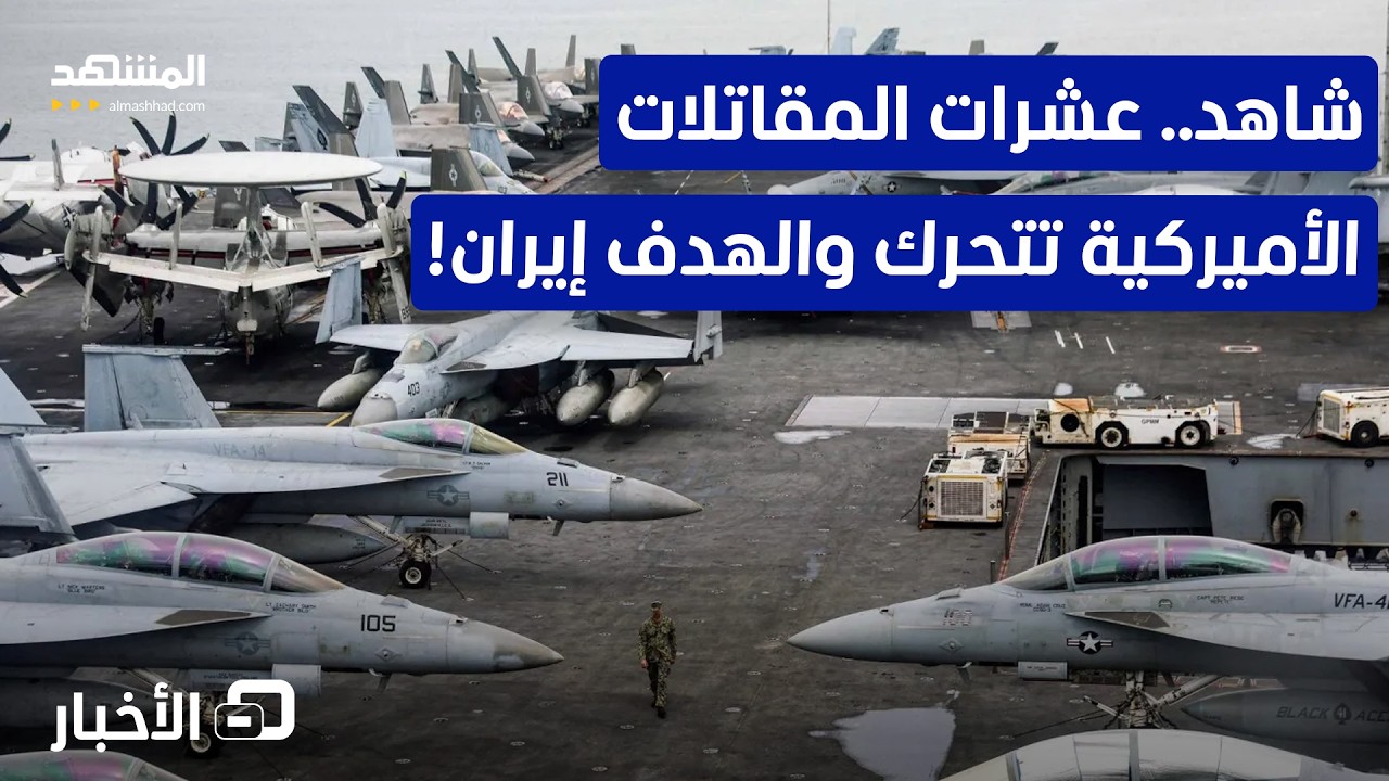 صور لأكبر حاملة مدمرات أميركية تتحرك.. وإيران تتأهب عسكريا! – نشرة اليوم