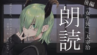 【朗読/読み聞かせ】「女生徒」/太宰治 (後編)【堰代ミコ / ハニスト】