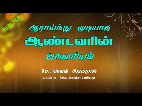 AG Church Tenkasi | 26.04.2020 Sunday Worship | Pr Steve Jeyaraj