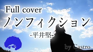 【フル歌詞付き】ノンフィクション /  平井堅 （日曜劇場『小さな巨人』主題歌） / “Non Fiction” Ken Hirai Cover by Castro