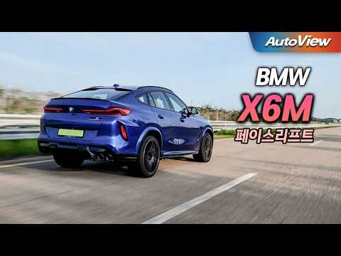 모든 걸 다 가진 SUV, 이러니 남자들의 드림카 1순위...2025 BMW X6 M 리뷰 / 오토뷰 로드테스트