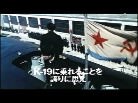 映画「K-19」(2002)日本版劇場公開予告編① K-19:The Widowmaker Japanese Theatrical Trailer